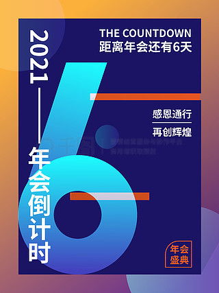 倒計(jì)時6廣告設(shè)計(jì)素材免費(fèi)下載 平面廣告圖片大全與千圖網(wǎng)軟件開發(fā)資源
